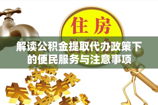 东港解读公积金提取代办政策下的便民服务与注意事项