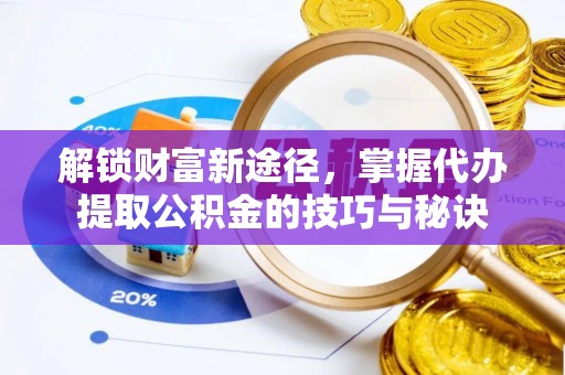 东港解锁财富新途径，掌握代办提取公积金的技巧与秘诀