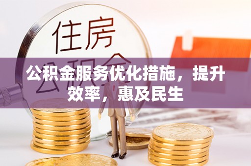 东港公积金服务优化措施，提升效率，惠及民生