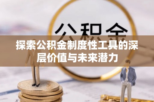 东港探索公积金制度性工具的深层价值与未来潜力