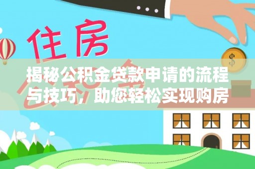 东港揭秘公积金贷款申请的流程与技巧，助您轻松实现购房梦