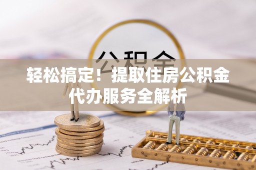 东港轻松搞定！提取住房公积金代办服务全解析