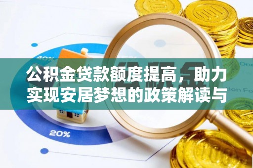 东港公积金贷款额度提高，助力实现安居梦想的政策解读与未来展望