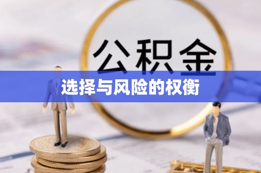 东港选择与风险的权衡