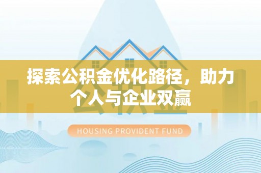 东港探索公积金优化路径，助力个人与企业双赢