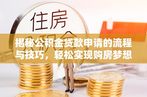 东港揭秘公积金贷款申请的流程与技巧，轻松实现购房梦想