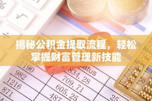 东港揭秘公积金提取流程，轻松掌握财富管理新技能