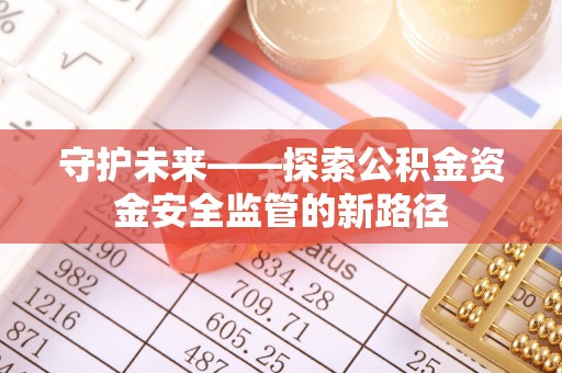 东港守护未来——探索公积金资金安全监管的新路径