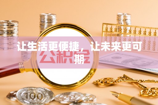 东港让生活更便捷，让未来更可期