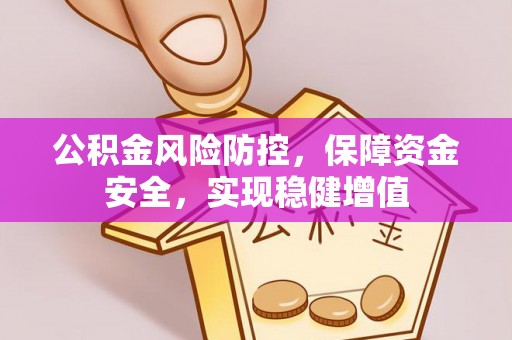 东港公积金风险防控，保障资金安全，实现稳健增值