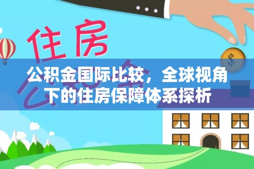 东港公积金国际比较，全球视角下的住房保障体系探析