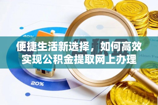 东港便捷生活新选择，如何高效实现公积金提取网上办理