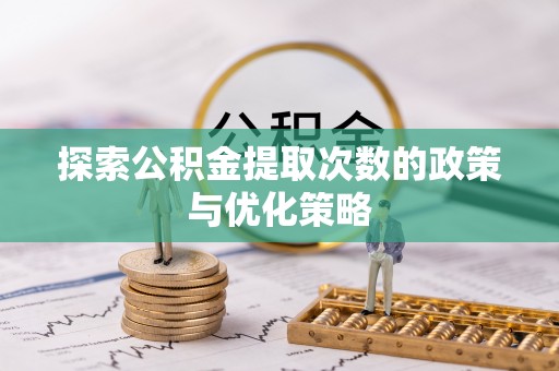 东港探索公积金提取次数的政策与优化策略