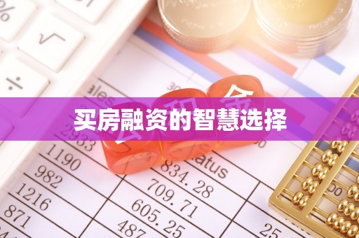 东港买房融资的智慧选择