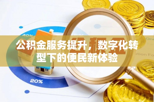 东港公积金服务提升，数字化转型下的便民新体验