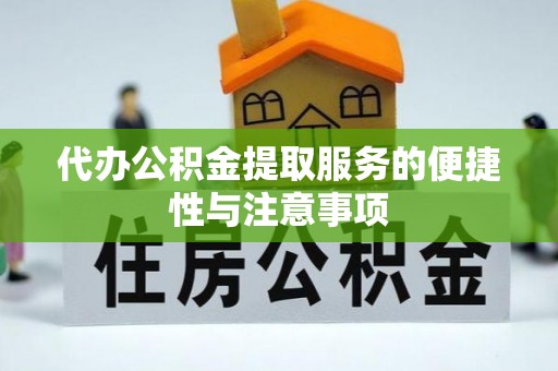 东港代办公积金提取服务的便捷性与注意事项