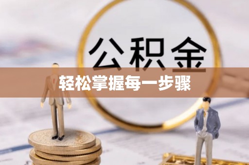 东港轻松掌握每一步骤