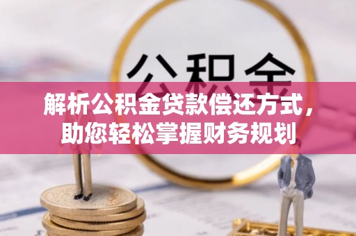 东港解析公积金贷款偿还方式，助您轻松掌握财务规划