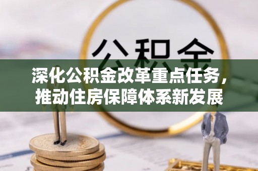 东港深化公积金改革重点任务，推动住房保障体系新发展