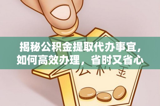 东港揭秘公积金提取代办事宜，如何高效办理，省时又省心？