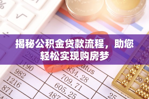 东港揭秘公积金贷款流程，助您轻松实现购房梦