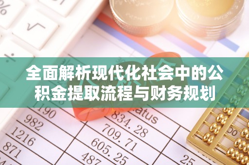 东港全面解析现代化社会中的公积金提取流程与财务规划