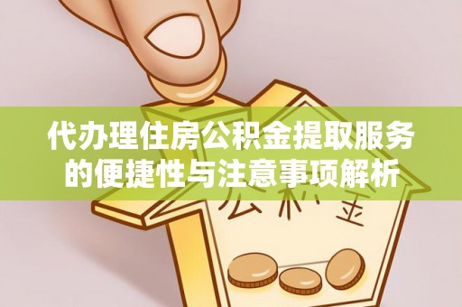 东港代办理住房公积金提取服务的便捷性与注意事项解析