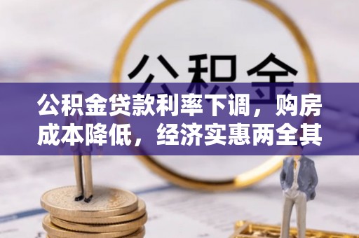 东港公积金贷款利率下调，购房成本降低，经济实惠两全其美