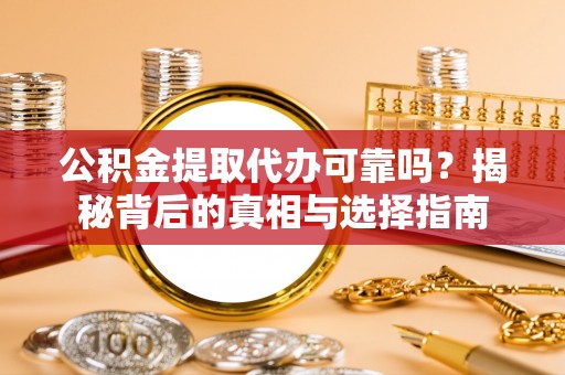 东港公积金提取代办可靠吗？揭秘背后的真相与选择指南