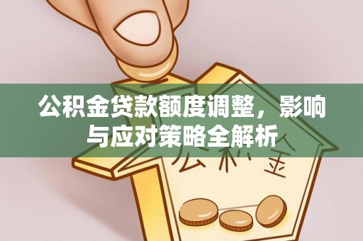 东港公积金贷款额度调整，影响与应对策略全解析