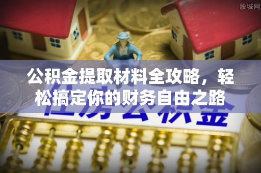 东港公积金提取材料全攻略，轻松搞定你的财务自由之路