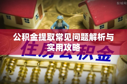 东港公积金提取常见问题解析与实用攻略
