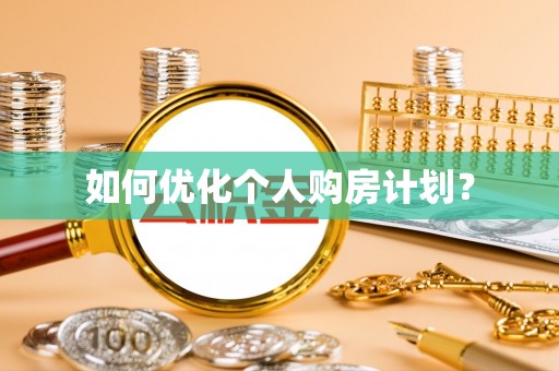 东港如何优化个人购房计划？