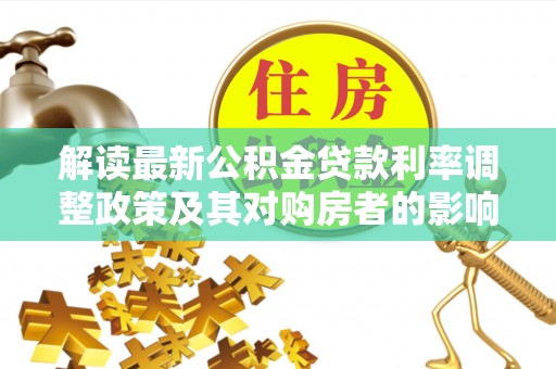 东港解读最新公积金贷款利率调整政策及其对购房者的影响