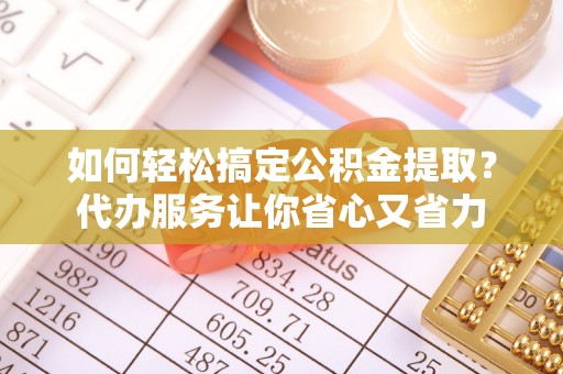 东港如何轻松搞定公积金提取？代办服务让你省心又省力
