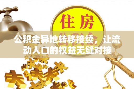 东港公积金异地转移接续，让流动人口的权益无缝对接