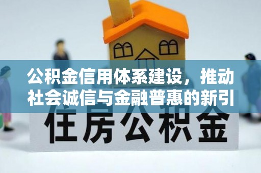 东港公积金信用体系建设，推动社会诚信与金融普惠的新引擎