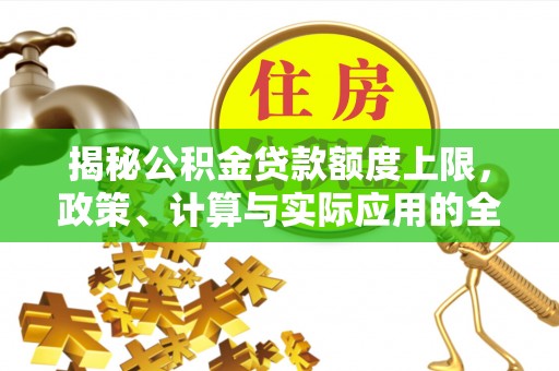 东港揭秘公积金贷款额度上限，政策、计算与实际应用的全面解析