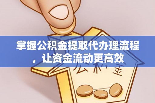 东港掌握公积金提取代办理流程，让资金流动更高效