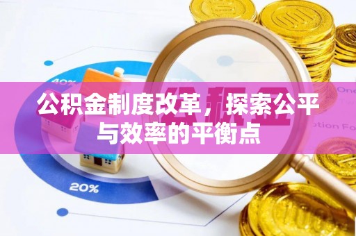 东港公积金制度改革，探索公平与效率的平衡点