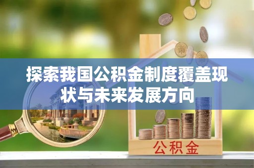 东港探索我国公积金制度覆盖现状与未来发展方向