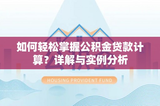 东港如何轻松掌握公积金贷款计算？详解与实例分析