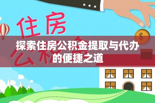 东港探索住房公积金提取与代办的便捷之道