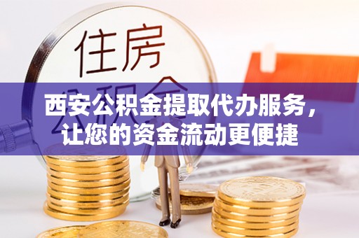 东港西安公积金提取代办服务，让您的资金流动更便捷