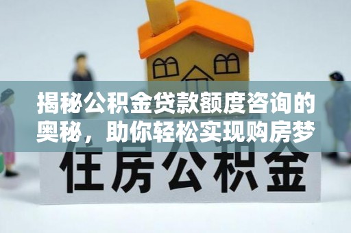 东港揭秘公积金贷款额度咨询的奥秘，助你轻松实现购房梦想