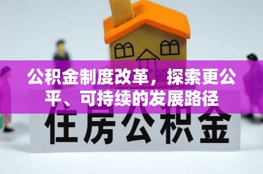 东港公积金制度改革，探索更公平、可持续的发展路径