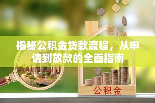 东港揭秘公积金贷款流程，从申请到放款的全面指南