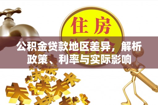 东港公积金贷款地区差异，解析政策、利率与实际影响