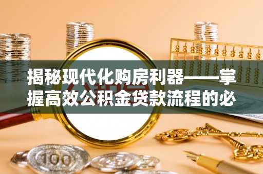 东港揭秘现代化购房利器——掌握高效公积金贷款流程的必备指南