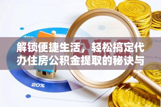 东港解锁便捷生活，轻松搞定代办住房公积金提取的秘诀与技巧
